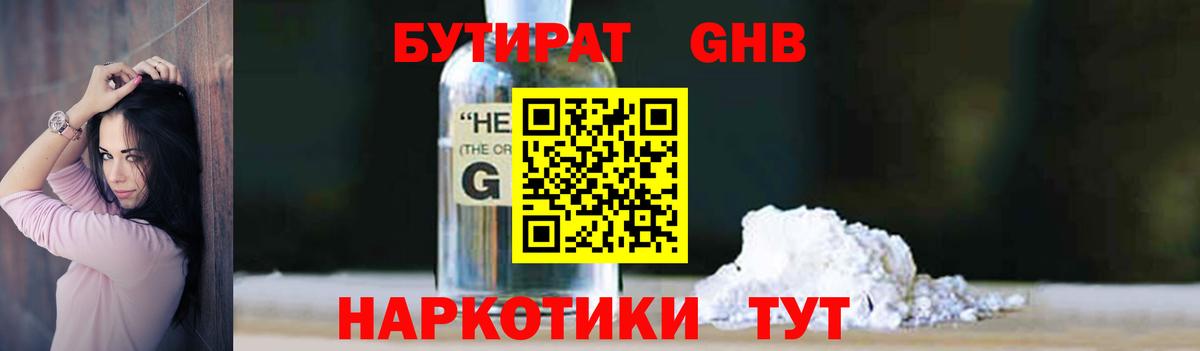 Первоуральск  БУТИРАТ жидкий экстази  Бутират  Вход с VPN 